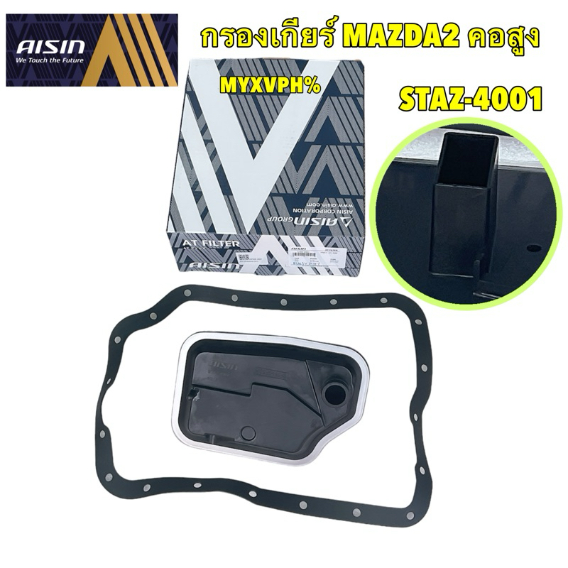 AISIN กรองเกียร์ คอสูง ออโต้ Mazda 2 DE / 3 BK 1.6 05′-13′ BL ค.1.6 2.0 Ford Fiesta, FocusMk2 1.8/2.0 รหัส STAZ-4001