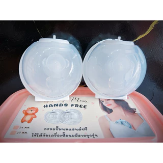 👶🏻กรวยปั๊มนมแฮนด์ฟรี Handsfree (1set = 2ข้าง) ปั้มนมง่ายๆไม่ต้องใช้มือจับ (ไม่มีฝาปิดกรวย) 🚚พร้อมส่ง