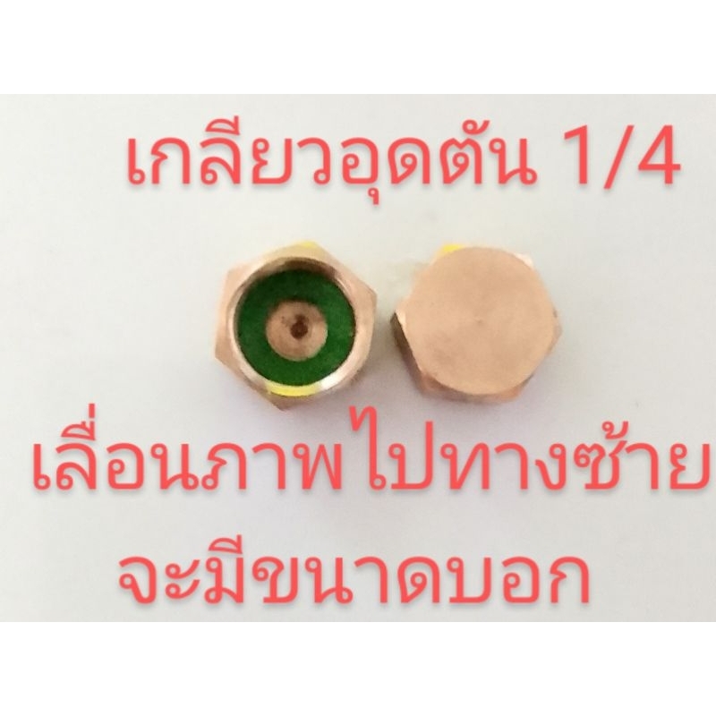 อะไรเครื่องพ่นยาฝาอุดตันเกลียวเกษตร 1/4 ใช้ได้กับหัวพ่นยาติดท้ายรถแทรกเตอร์และเครื่องพ่นยา 767เกลียวอุดน้ำยาทองเหลือง
