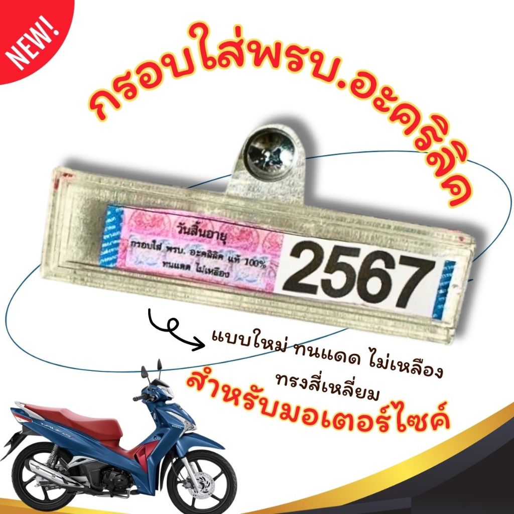 กรอบใส่พรบ.อะคริลิคแท้สำหรับรถมอเตอร์ไซค์ กรอบภาษีมอไซ พรบ. กรอบป้ายพรบ. ป้ายภาษี กรอบกันน้ำ ทนแดด ไม่เหลือง ทรงสี่เหลี่