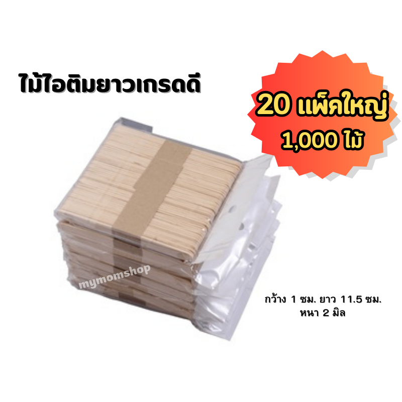 **พร้อมส่งในไทย** ไม้ไอติม (20แพ็ค 1,000ไม้)  ไม้ไอติมยาวเกรดดี ไม้ไอติมประดิษฐ์ DIY ใช้ทำงานฝีมือ คุณภาพดี