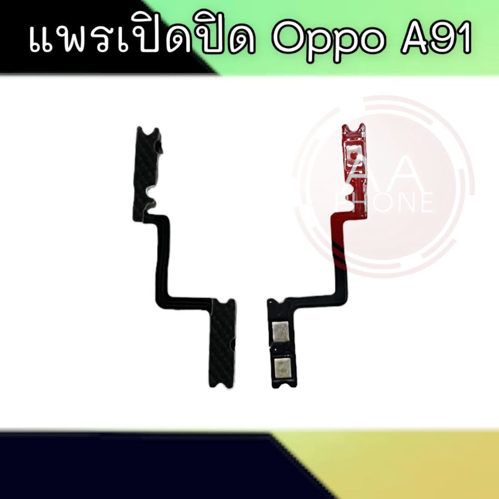 แพรเปิดปิด A91 สวิตซ์เปิดปิด A91 On-off A91