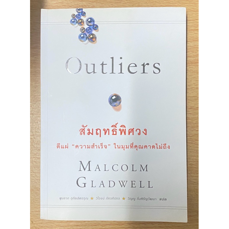 สัมฤทธิ์พิศวง Outliers