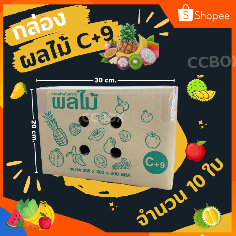 🎊ส่งเร็วมาก🎊 กล่องผลไม้ C+9