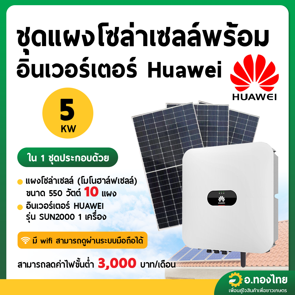 ชุดแผงโซลาร์เซลล์ พร้อมอินเวอร์เตอร์ Huawei 5 KW (ส่งพร้อมติดตั้ง โดยช่างเฉพาะทาง)