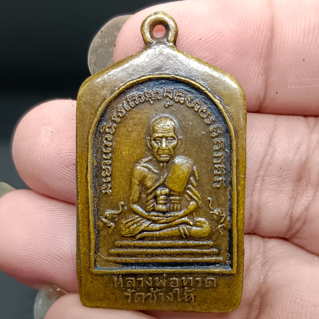 เหรียญหลวงปู่ทวด วัดช้างไห้ ปลุกเสกโดยหลวงปู่ทิม ปี 2508 เนื้อทองแดงเก่า