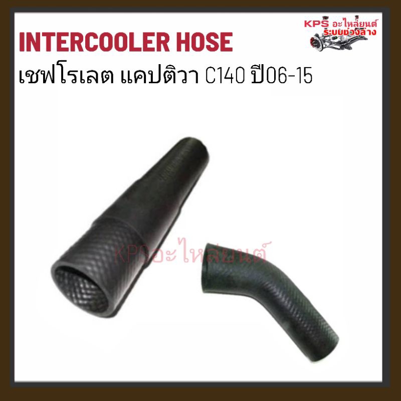 ท่ออินเตอร์คูลเลอร์ เชฟโรเลต แคปติวา C140 ปี2006-2015 set 2ท่อน