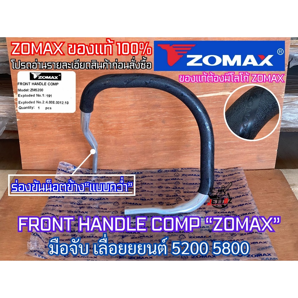 มือจับ 5200 5800 ZOMAX แท้100% ร่องขันน็อตข้างคว่ำ มือจับเลื่อย หนากว่าทั่วไป3-4เท่า เลื่อย ZM5200 N