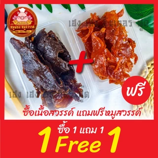 [ฟรี 1แถม1] เนื้อสวรรค์ แถมฟรีหมูสวรรค์ ใส่กล่องสวยงาม ส่งตรงจากตลาดไท