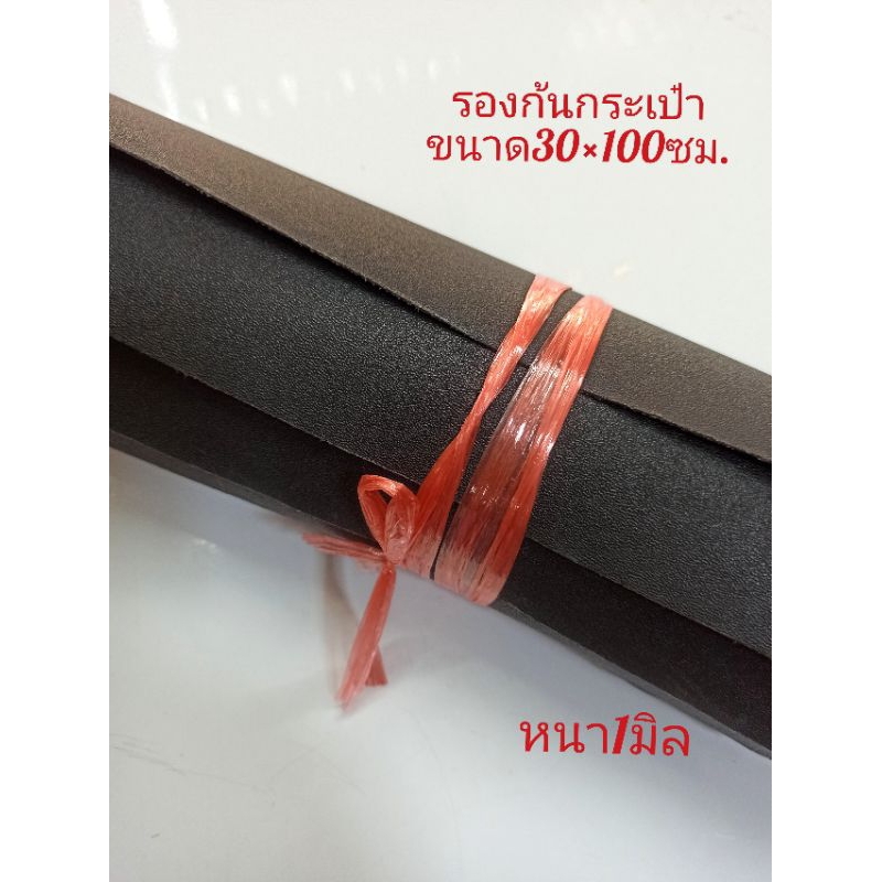 (หนา1มิล)แผ่นรองก้นกระเป๋ากำหนดขนาดได้เองขนาด30×100ซม.