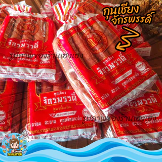 กุนเชียงหมู เกรดA หมูล้วน มันน้อย ไม่ใส่วัตถุกันเสีย ไม่ใส่ดินประสิว สูตรโบราณอบเตาถ่าน กุนเชียงหมูจักรพรรดิ์