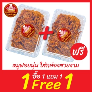 [ฟรี 1แถม1] 🐷 ซื้อหมูหยอง แถมฟรี หมูฝอยนิ่ม 🐷 [กล่อง 100 กรัม] ใส่กล่องสวยงาม ส่งตรงจากตลาดไท