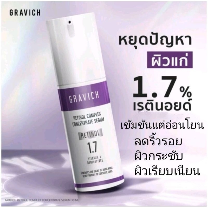 แท้💯พร้อมส่ง Gravich Retinol Complex Concentrate Serum 30 ml.