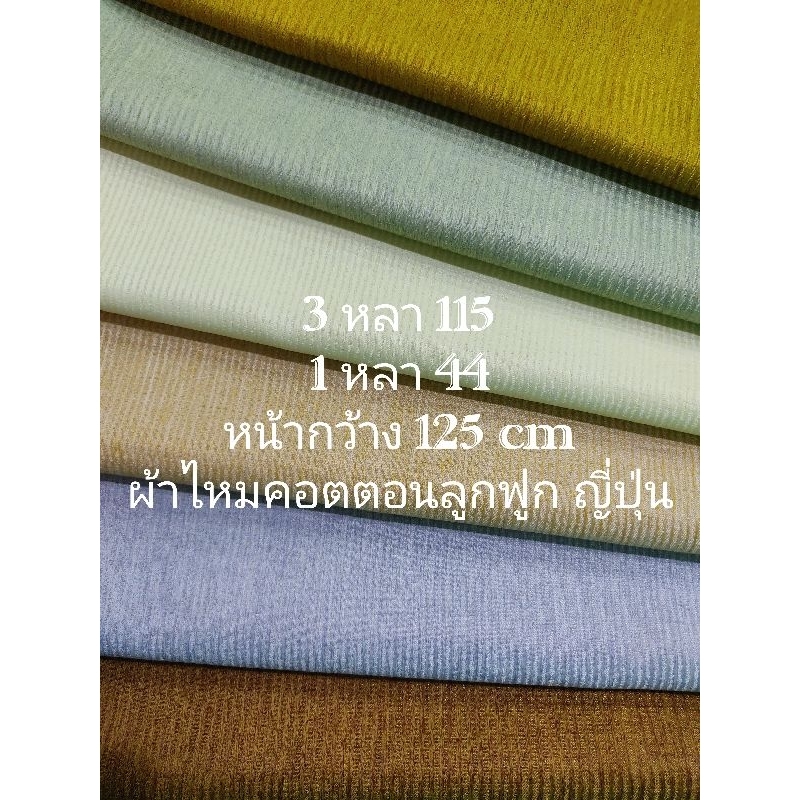 ผ้าไหมคอตตอนลูกฟูก ญี่ปุ่น สวยมาก เงานิดๆ เนื้อนิ่ม หนากลาง หน้ากว้าง 125 cm #ผ้าหลา