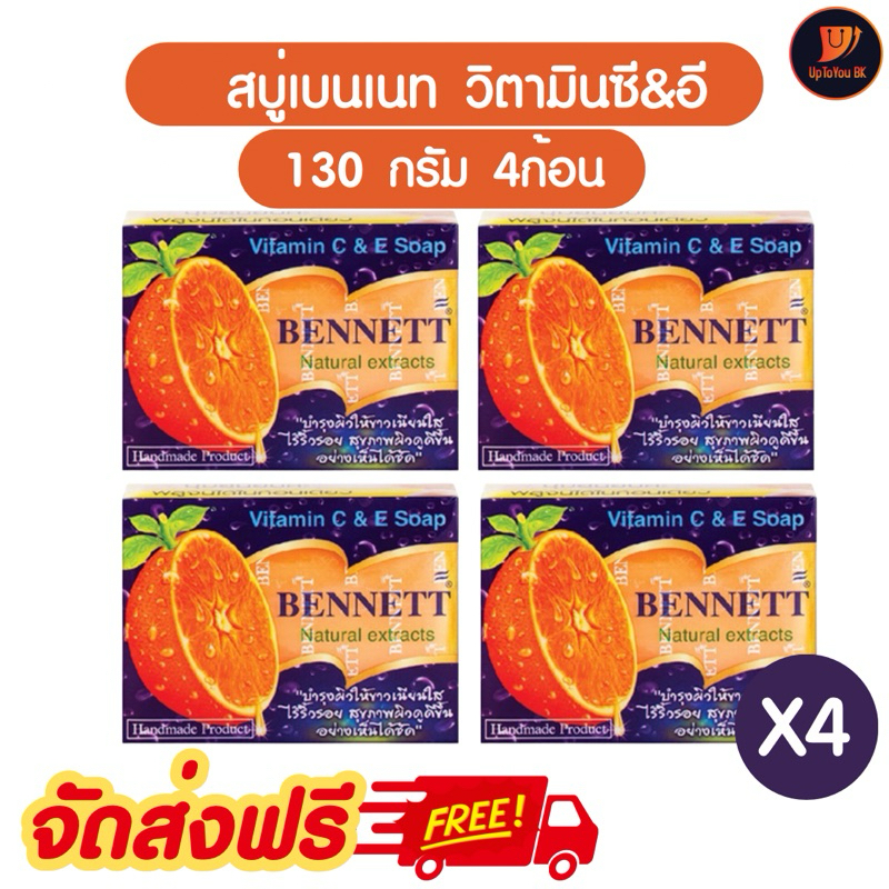 (4ก้อน) สบู่เบนเนท จัดส่งฟรี ✅ BENNETT สบู่เบนเนท C&E สบู่ วิตามินซีแอนด์อี   ขนาด 130g x 4 ก้อน
