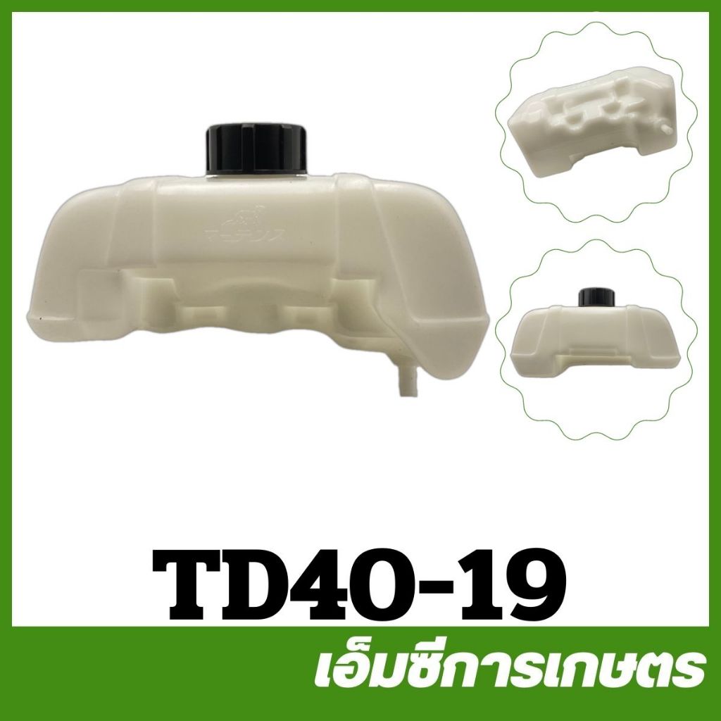 TD40-19 อะไหล่ ถังน้ำมัน TD40 เครื่องตัดหญ้า