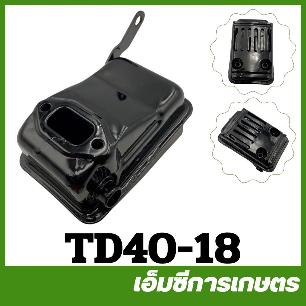 TD40-18 ท่อไอเสีย td40 เครื่องตัดหญ้า