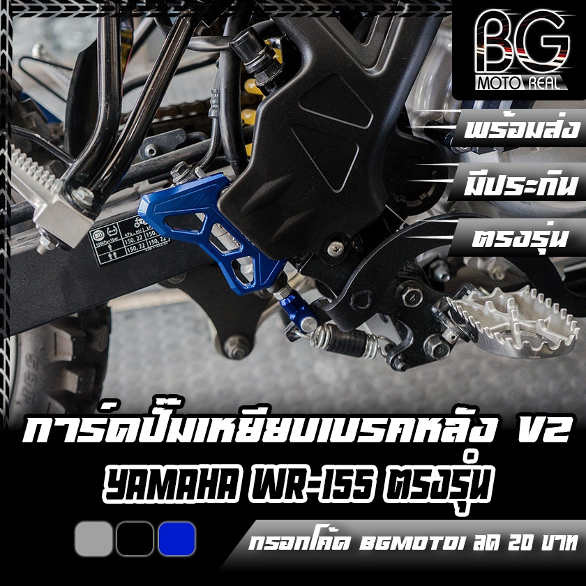 การ์ดปั๊มเหยียบเบรคหลัง CNC V2 YAMAHA WR-155 PIRANHA MX (ปิรันย่า เอ็มเอ็กส์)