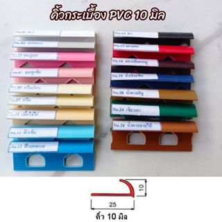 คิ้วกระเบื้อง10มิล(ไม่เคลือบยูวี)บรรจุ50เส้น