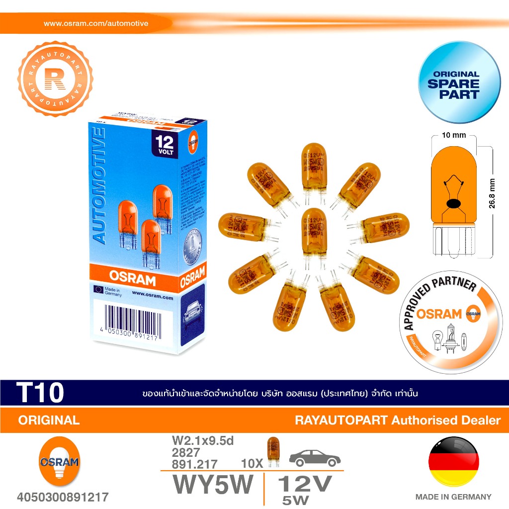 หลอดไฟเลี้ยว T10 สีส้ม 12V 5W WY5W 2827 W2.1x9.5d OSRAM ORIGINAL หลอดไฟเสียบ