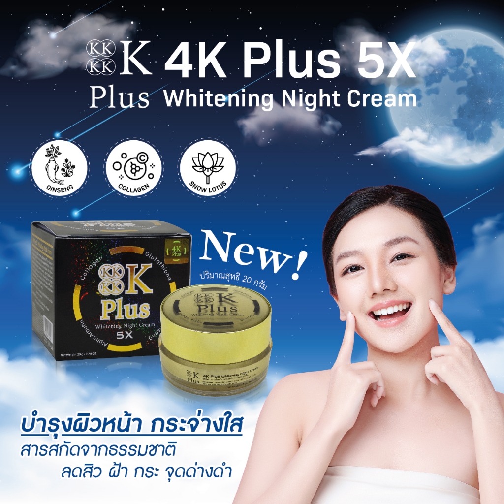 ไนท์ครีม 4K Plus Whitening Night Cream
