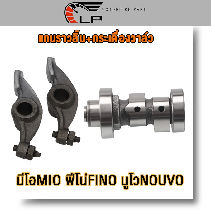 แกนราวลิ้นเดิม,แคมเดิม+กระเดื่องวาล์วมีโอ(MIO) , ฟีโน่(FINO) , นูโว(NOUVO) , NOUVO-MX แคมเดิม แคม สำหรับ มิโอ ฟีโน่ นูโว ราคาถูก Shopee Lazada