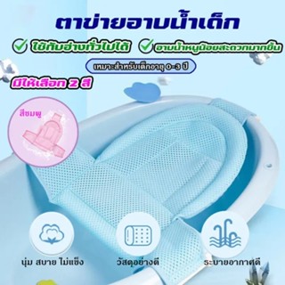 พร้อมส่ง ตาข่ายอาบน้ำเด็ก ตาข่ายรองอาบน้ำเด็ก อุปกรณ์สำรับแม…