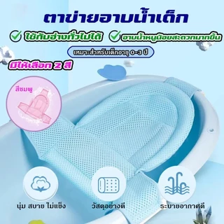 พร้อมส่ง ตาข่ายอาบน้ำเด็ก ตาข่ายรองอาบน้ำเด็ก อุปกรณ์สำรับแม่และลูก สำหรับอาบน้ำทารก เบาะรองอาบน้ำ ติดตั้งง่าย ระบายน้ำไ