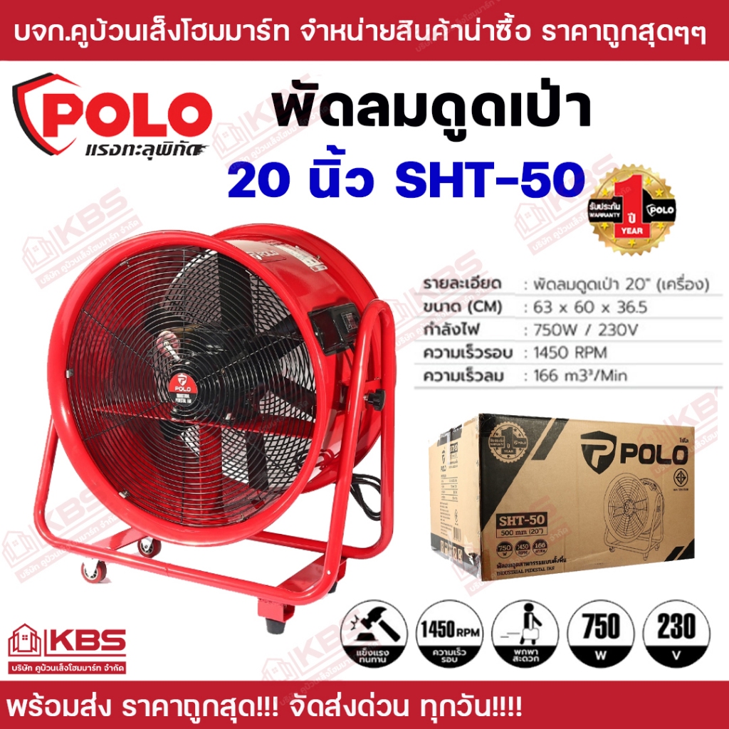 พัดลมอุตสาหกรรม ดูดเป่า POLO 20 นิ้ว(SHT-50) สำหรับใช้ในงานดูดหรือเป่าลมในปริมาณมาก มีมอก. ของแท้ 100% รับประกัน 1 ปี