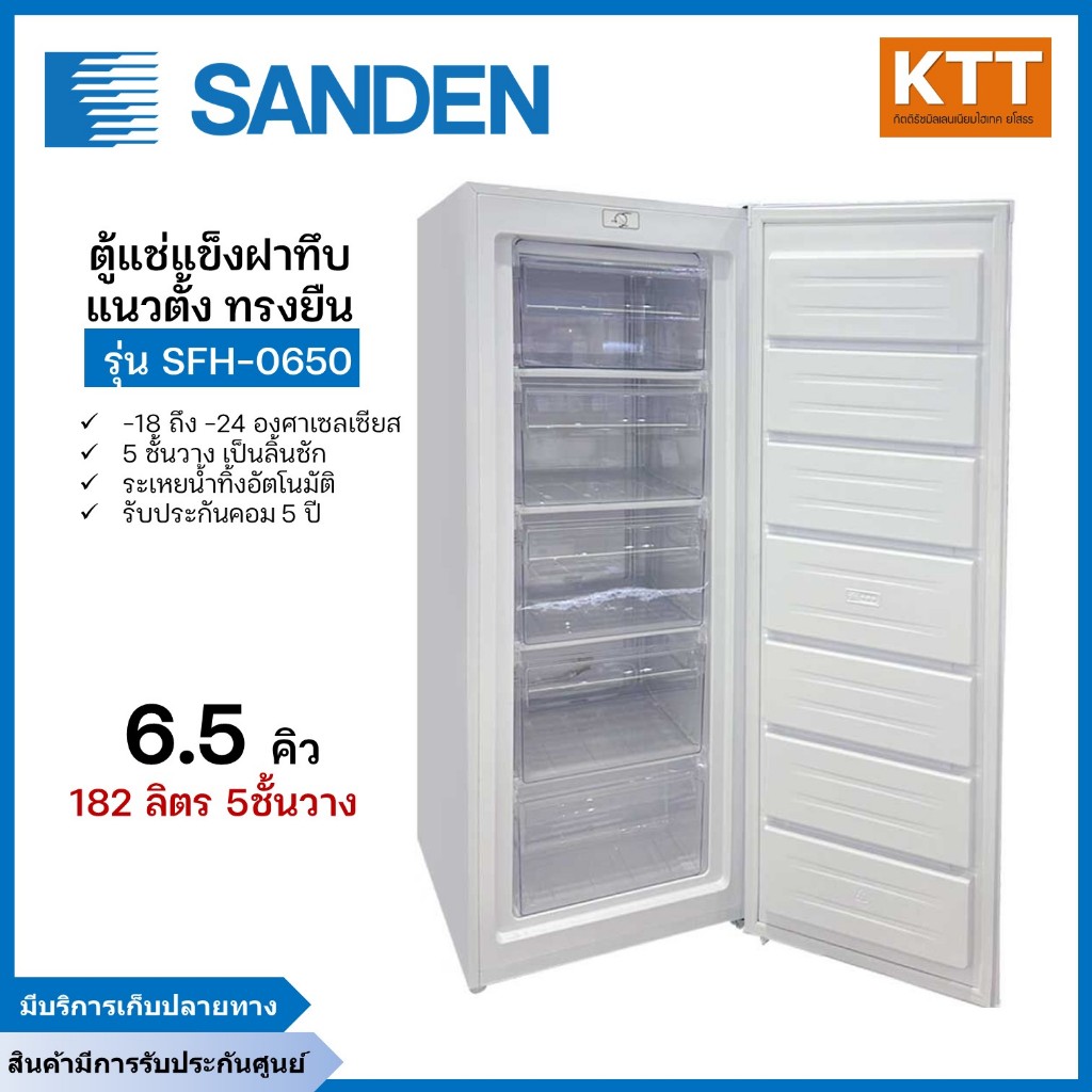 SANDEN ตู้แช่แข็งฝาทึบแนวตั้ง  รุ่น SFH-0650 ขนาดความจุ 182 ลิตร 6.5 คิว พร้อมจัดส่ง