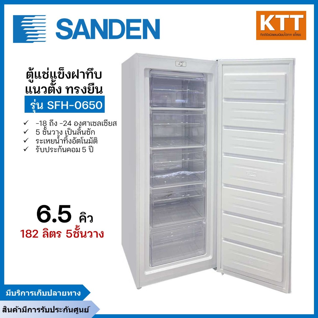 ตู้แช่แข็ง Sanden รุ่น SFH-0650 ขนาด 6.5 คิว