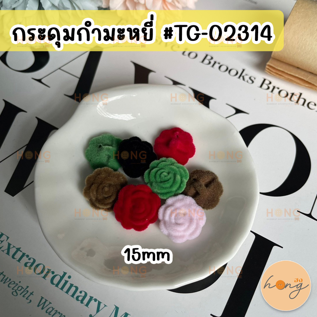 ✅กระดุมกำมะหยี่ กระดุมผ้ากำมะหยี่ รูปดอกกุหลาบ ขาสอย 15mm #TG-02314 1 แพ็ค บรรจุ 4 ชิ้น [พร้อมส่งในไทย]