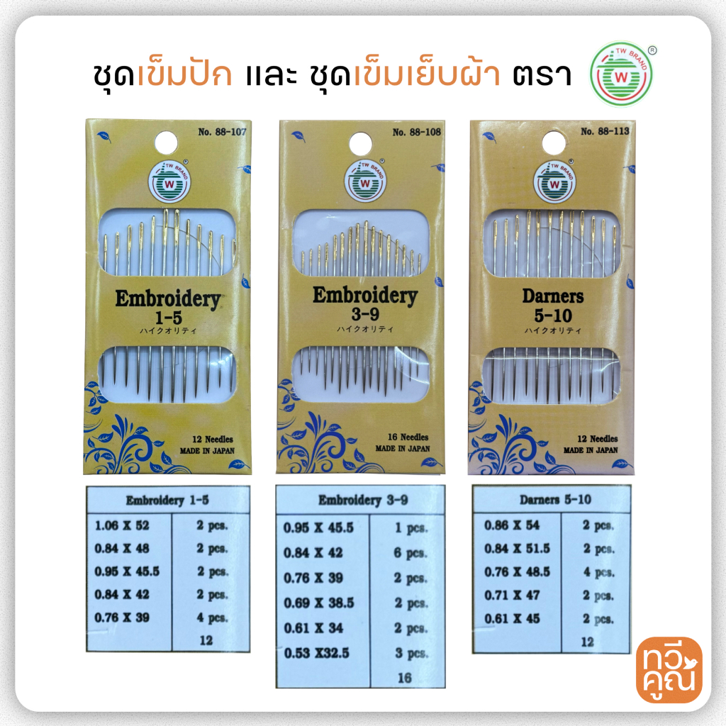 ชุดเข็มปัก และ ชุดเข็มเย็บผ้า TW ทีดับบลิว มีหลายเบอร์
