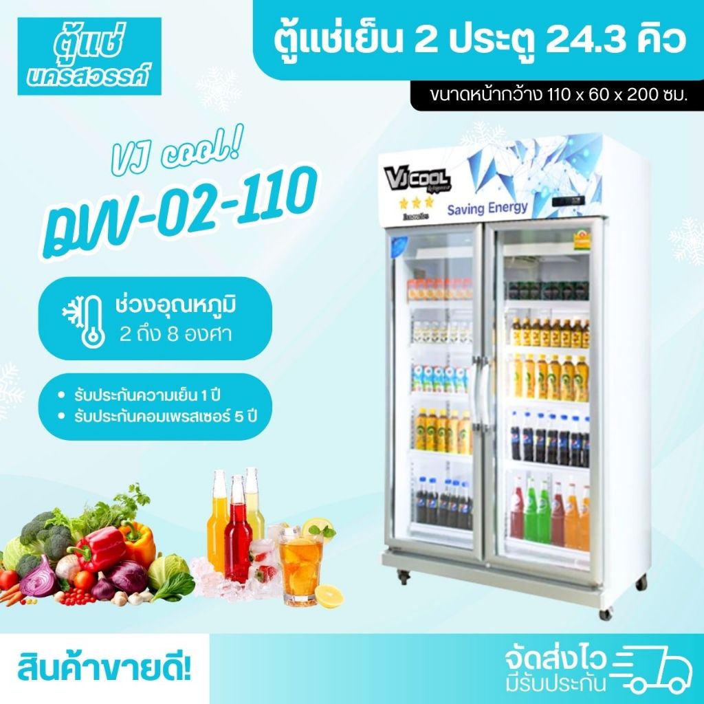 ตู้แช่เย็น 2 ประตู VJ-COOL รุ่น DVV-02-110 (24.3 คิว)