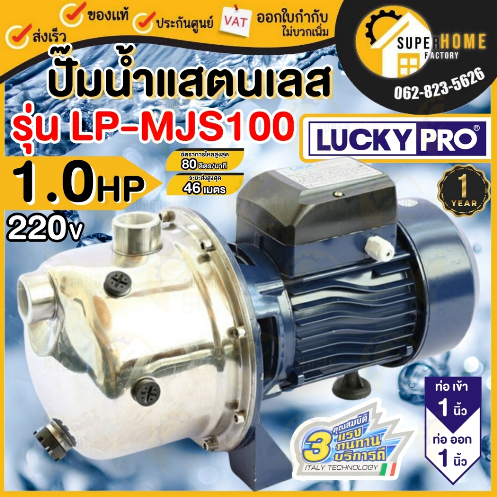 LUCKY PRO ปั๊มน้ำหอยโข่ง รุ่น LP-MJS100 ขนาด 1 นิ้ว แบบหัวเจ็ทในตัว ชนิดตัวปั๊มสเตนเลส 1HP  ปั้มดูดน้ำด้วยตัวเอง