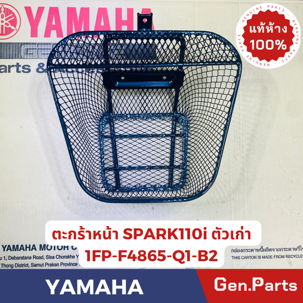 แท้ห้าง ตะกร้าหน้า สปาร์ค SPARK115i 2014-2015 แท้ศูนย์ YAMAHA รหัส 1FP-F4865-Q1-B2 พร้อมบูชและน๊อต