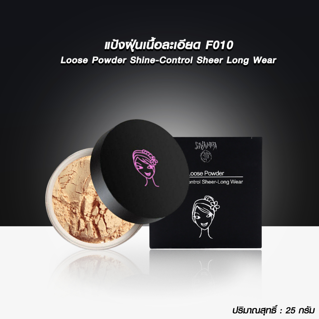 F010 SIVANNA COLORS LOOSE POWDER SHINE-CONTROL SHEER-LONG WEAR : F010 | แป้งฝุ่น