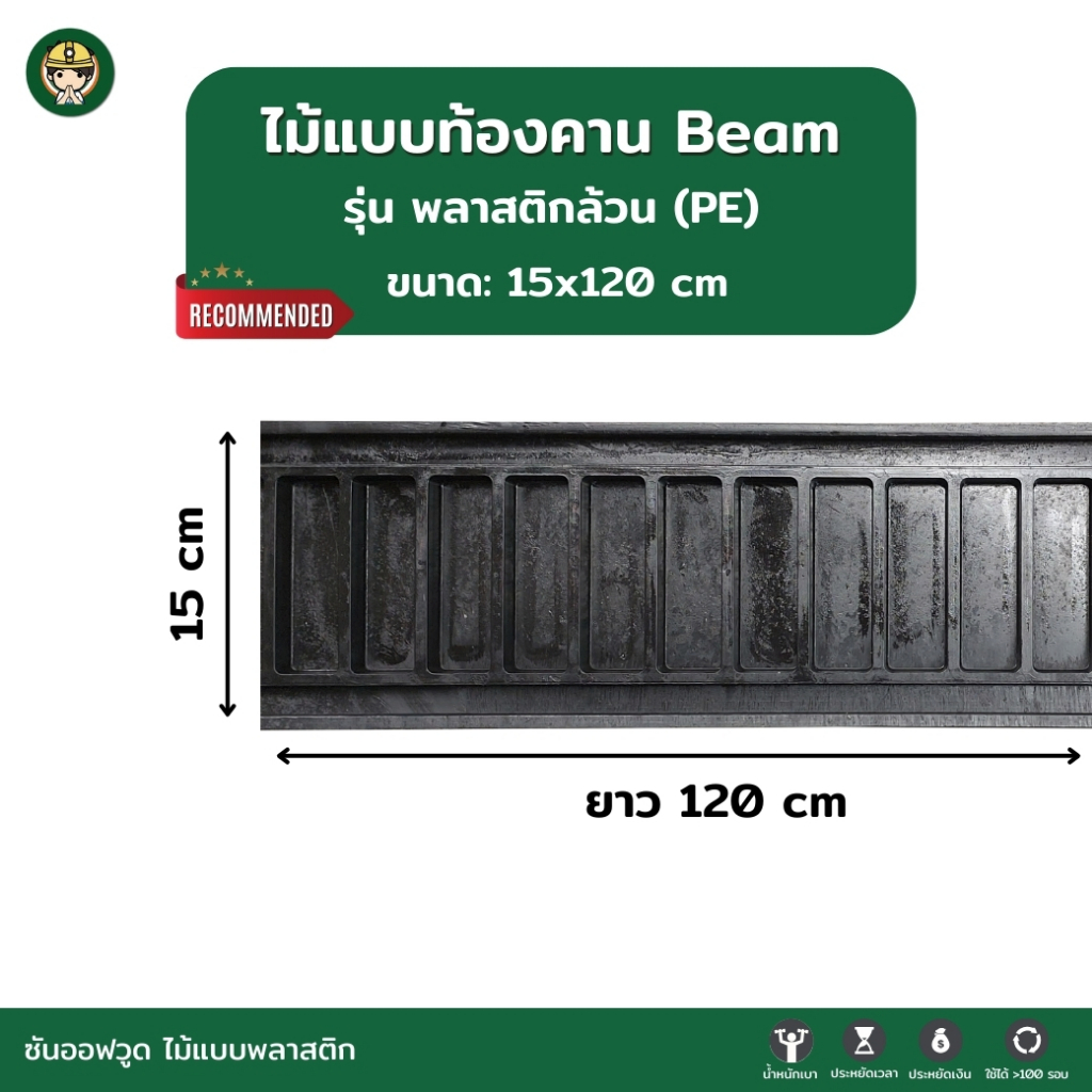 SON OF WOOD ไม้แบบพลาสติก แบบท้องคานขนาด 15 ซม. 15x120 cm. รุ่นพลาสติกล้วน