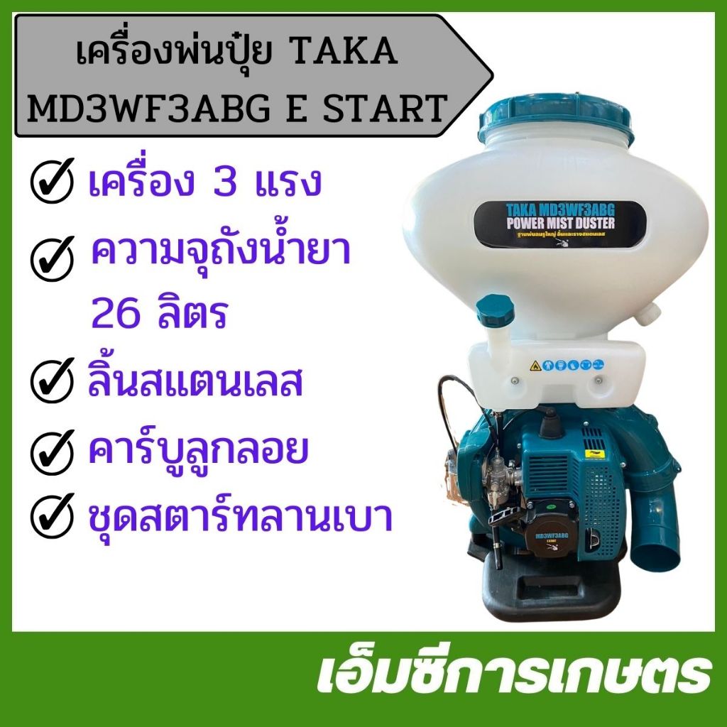 KPL-25 เครื่องพ่นปุ๋ย TAKA MD3WF3ABG E START เครื่อง 3 แรง ขนาด 26 ลิตร