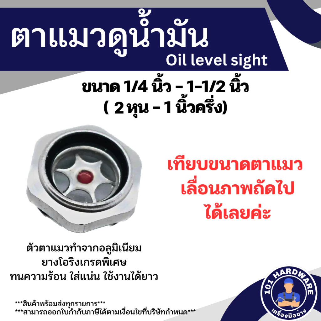 ตาแมว ตาแมวดูน้ำมัน ตาแมวดูน้ำมันเครื่อง ตาแมวปั๊มลม อะไหล่ปั๊มลม 1/4 -1-1/2 นิ้ว