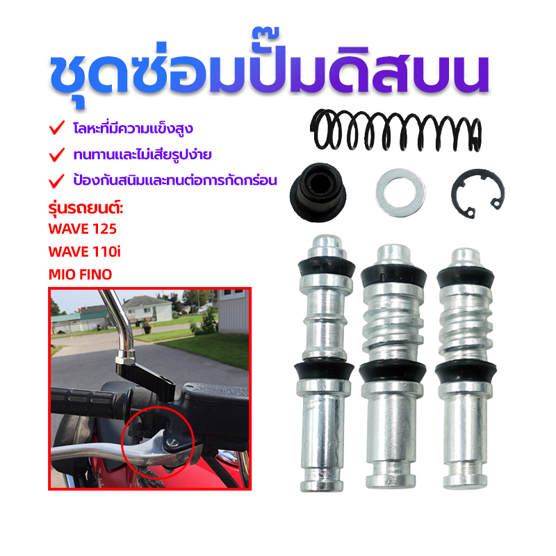 ชุดซ่อมปั้มบน ชุดซ่อมปั้มดิส สามารถใช้ได้กับรุ่น WAVE125 / WAVE 110i / MIO / FINO ป้องกันสนิมและทนต่อการกัดกร่อน
