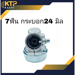 หัวเกียร์เครื่องตัดหญ้า กระบอก 24 มิล 7ฟัน