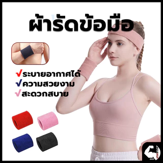 ส่งจากไทย🚛🚚สายรัดข้อมือออกกำลังกาย ที่รัดข้อมือซับเหงื่อ สายรัดข้อมือเล่นกีฬา sport wristband ปกป้องข้อมือของคุณ