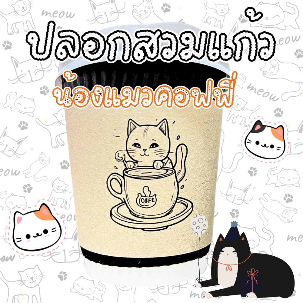 [พร้อมส่ง] ปลอกสวมแก้ว 2024! น้องแมวคอมฟี่ สุดน่ารัก 200 แผ่น / 77.- ปรับได้ 3 ระดับ