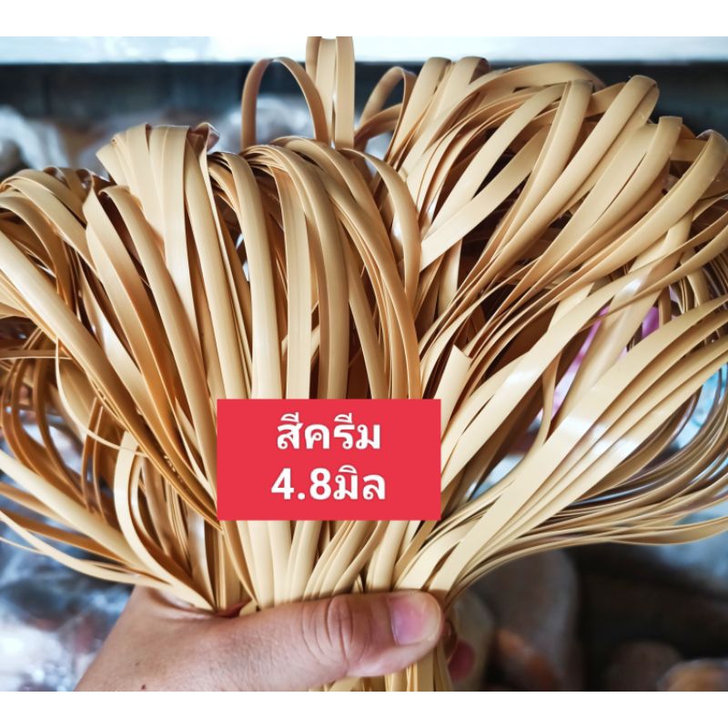 หวายสานตะกร้า สีครีม 4.8มิล มัดเล็กน้ำหนัก 100g เส้นยาว สีสันสวยงาม