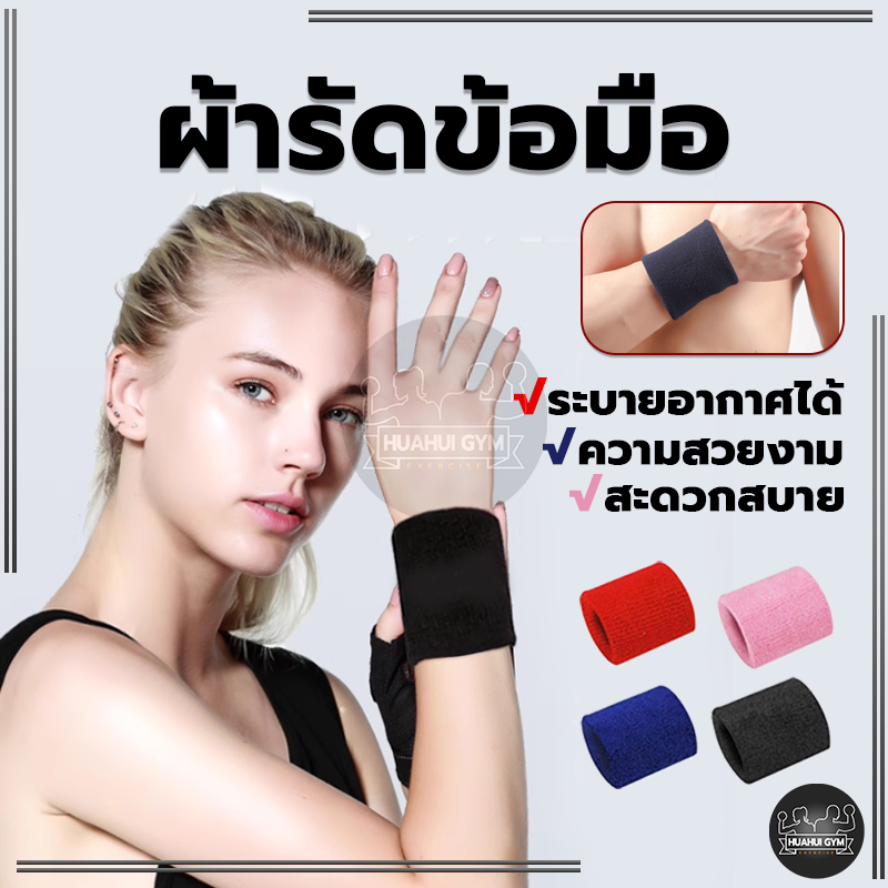 🚛ส่งจากไทย🚚เนื้อผ้านุ่มพิเศษ สายรัดข้อมือออกกำลังกาย สายรัดข้อมือเล่นกีฬา  sport wristband ปกป้องข้อมือของคุณ