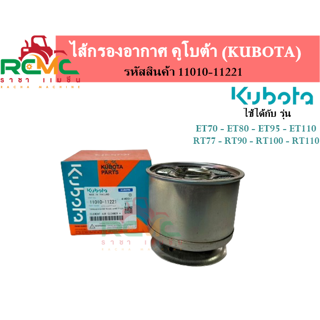 ไส้กรองอากาศ (เฉพาะไส้กรอง) คูโบต้า รุ่น ET70-ET110 / RT77-RT110 แบบเหล็ก (รหัสสินค้า 11010-11221) อะไหล่คูโบต้าแท้