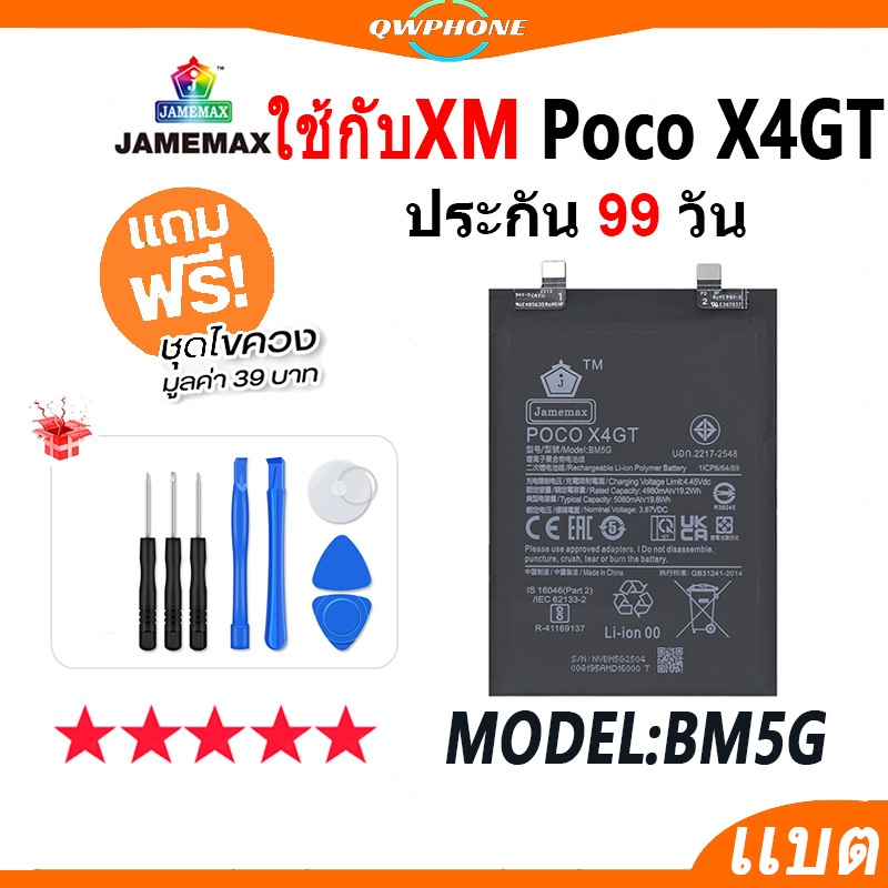 แบตโทรศัพท์มือถือ ใช้กับ XiaoMi POCO X4 GT JAMEMAX แบตเตอรี่ ใช้กับ poco X4GT Battery Model BM5G แบตแท้ ฟรีชุดไขควง