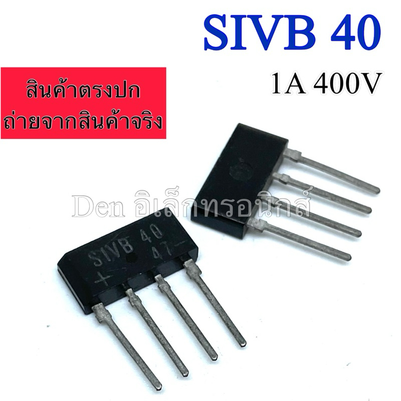 (แพ็ค3ชิ้น) SIVB 40 SIVB40 S1VB40 วงจรเรียงกระแสไดโอด แปลงไฟAC เป็นDC กระแส 1A 400V