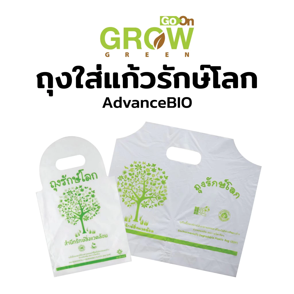 ถุงใส่แก้วรักษ์โลก AdvanceBio คุณภาพดี